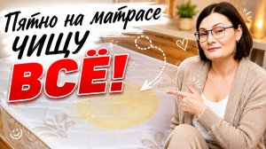 Как удалить пятно и запах с матраса без стирки в машинке.