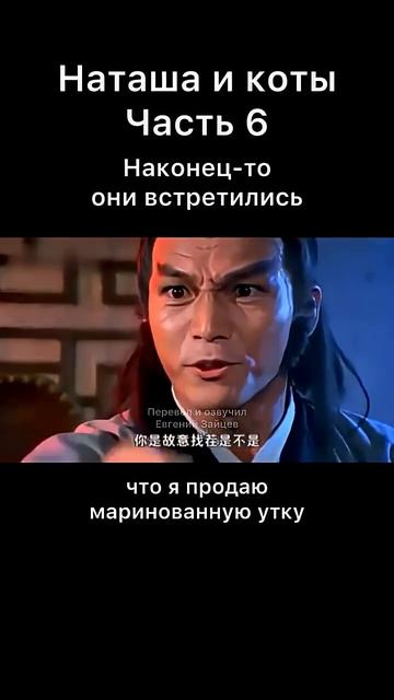 Наташа и коты часть 6. Наконец-то они встретились ￼￼