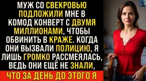 Муж со свекровью спрятали деньги у меня в комоде, а когда | Истории из жизни | Реальные истории