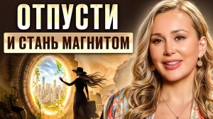 Когда ты перестаёшь БЕСПОКОИТЬСЯ, всё встаёт на свои места