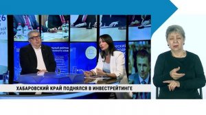 Хабаровский край поднялся в инвестрейтинге / с сурдопереводом