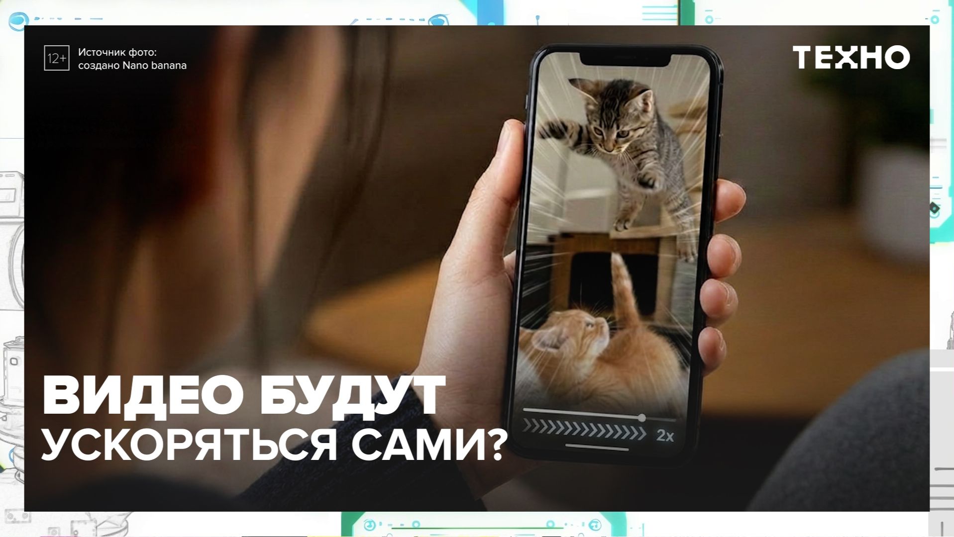 Видео будут ускоряться автоматически | Техно — Москва 24 | Контент смотреть онлайн
