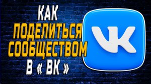 Как поделиться сообществом в вк