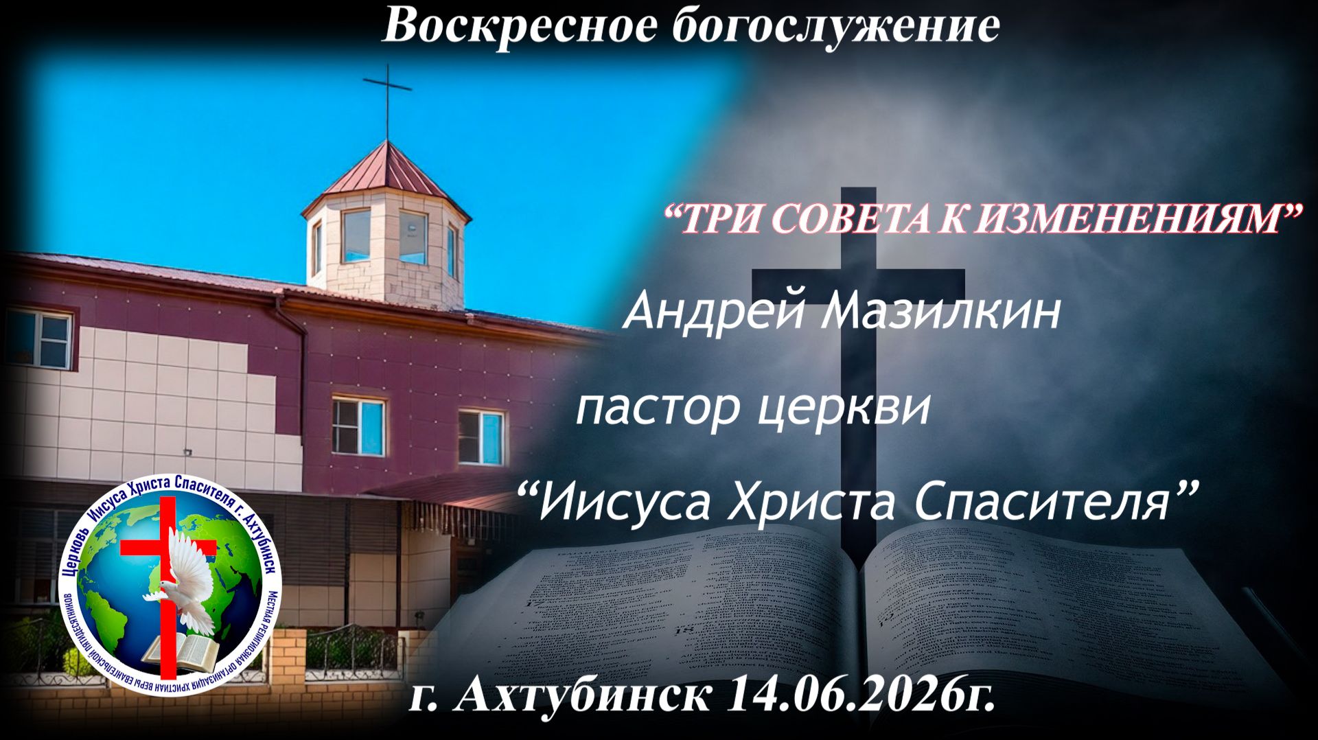 Воскресное богослужение 14.06.2026г.