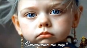 «Смотрите на них»