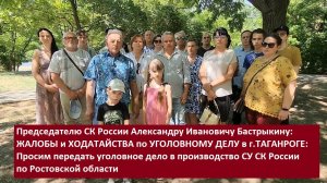 Председателю СК России Бастрыкину А.И.: Жалобы и ходатайства по уголовному делу в г.Таганроге
