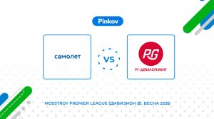 Самолёт - РГ-Девелопмент | 6 тур | Mosstroy Premier League (Дивизион B). Весна 2026