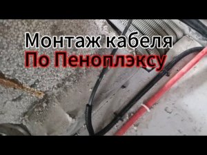 Как монтировать кабель по Пеноплэксу