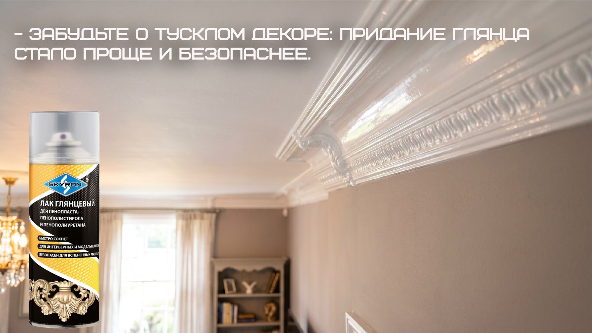 Лак глянцевый для пенопласта, пенополистирола и пенополиуретана ТМ SKYRON