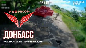 Донбасс. Центр «Рубикон» уничтожены цели: транспорт, системы связи и БпЛА ВСУ