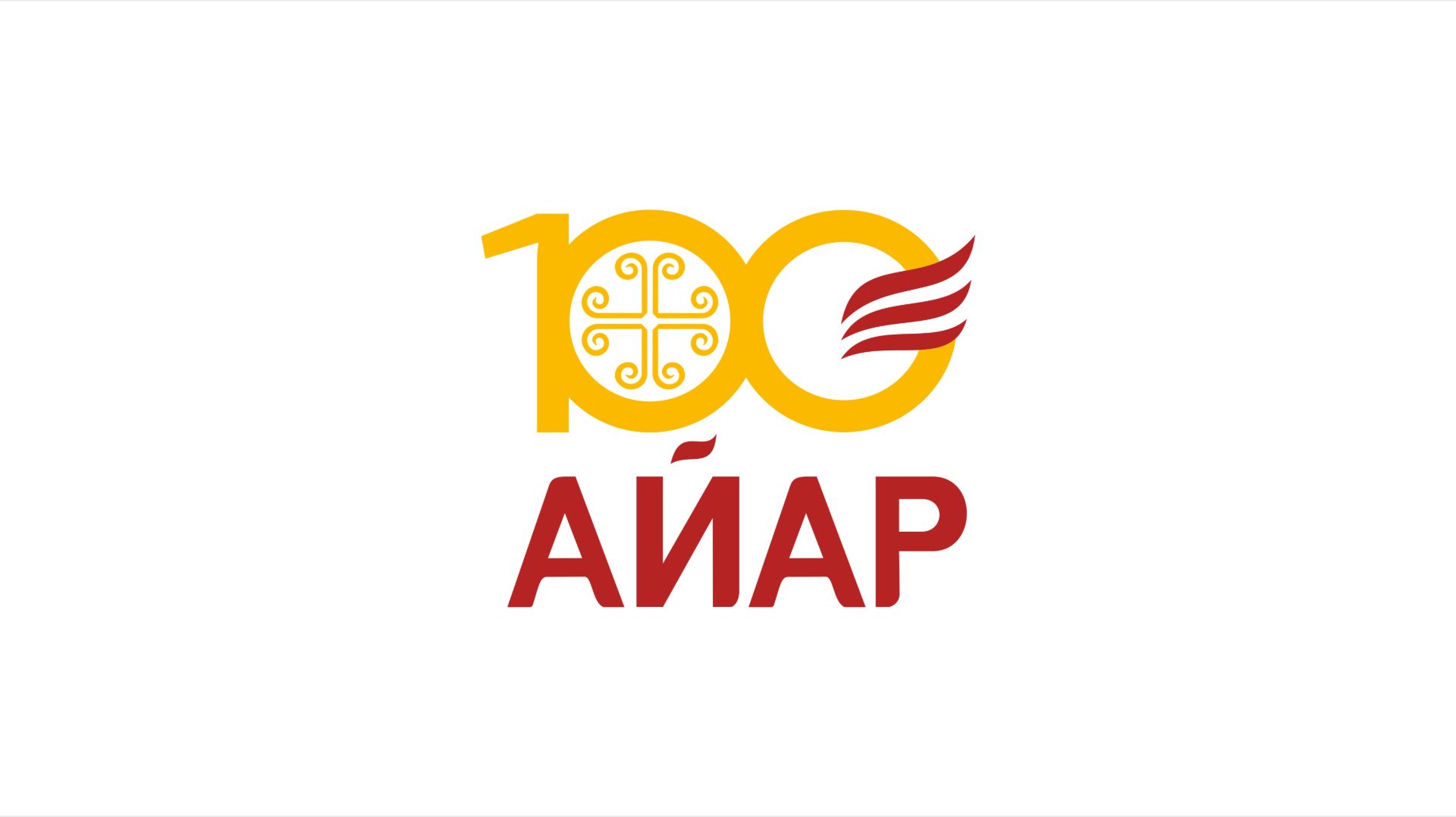 Акция «100 лет «Айар» — 100 тысяч!» смотреть онлайн