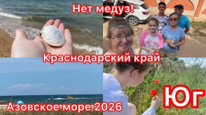 Купили дом. Азовское море 2026. Сезон открыт. Медуз нет. Людей мало.