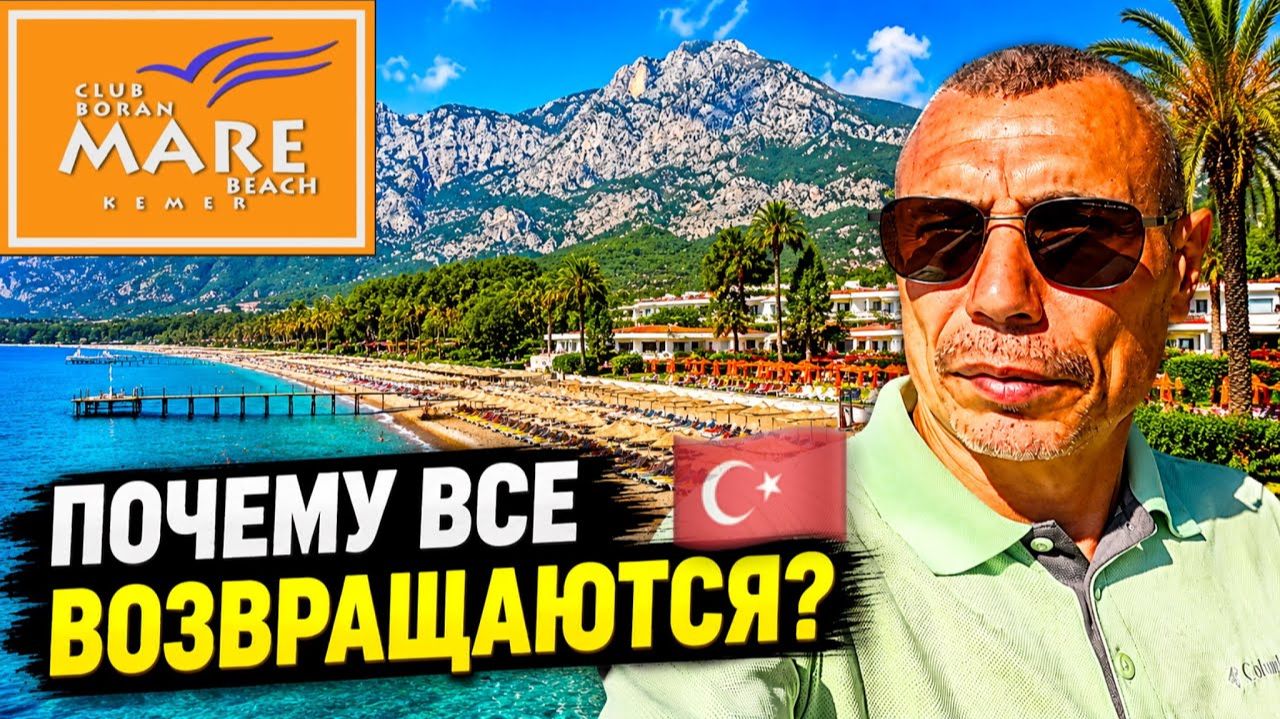 🇹🇷 ОТДЫХ с ДУШОЙ 👍 Club BORAN MARE BEACH 5* смотреть онлайн