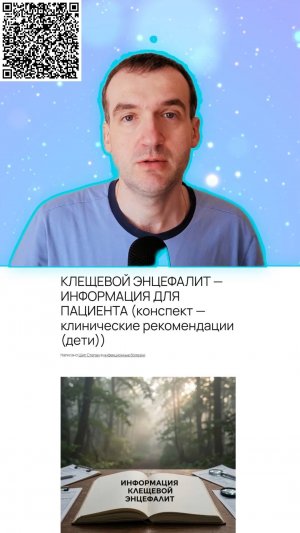 00 Информация для обычного человека (не медика) о клещевом энцефалите у детей (по клиническим рекоме