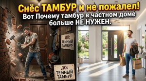 Снёс ТАМБУР и не пожалел! Вот Почему тамбур в частном доме больше НЕ НУЖЕН
