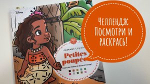 Челлендж Посмотри и раскрась!