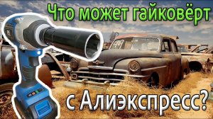 На что способен аккумуляторный гайковёрт с Алиэкспресс? ProStormer MB02A на 300 Нм