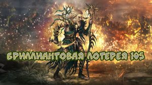 Игра «Небеса». Открывашка [357] Бриллиантовая лотерея 105