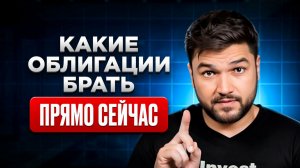 Какие ОБЛИГАЦИИ купить летом 2026?