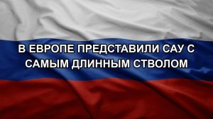 В Европе представили САУ с самым длинным стволом