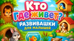 Кто где живёт? 🏡 Развивашки для малышей | Изучаем животных и их домики | детский мультик | песенки