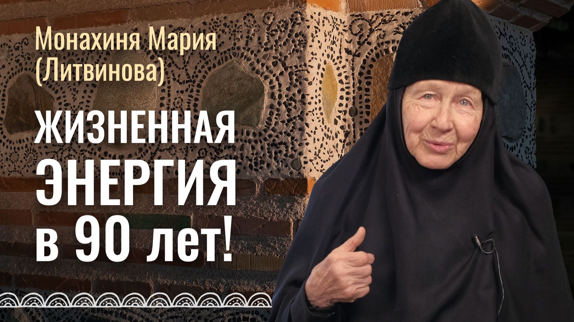 Секреты бодрости: как победить лень и обрести силы в пожилом возрасте? Монахиня Мария (Литвинова) смотреть онлайн