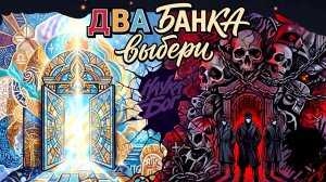 Два банка. Выбирайте