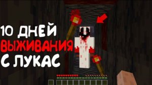 10 Дней выживания в Мире с Лукас 😱 Страшный майнкрафт (Хардкор)