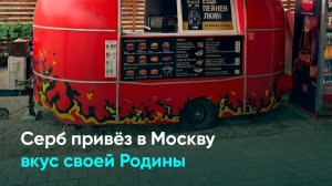 Серб привёз в Москву вкус своей Родины