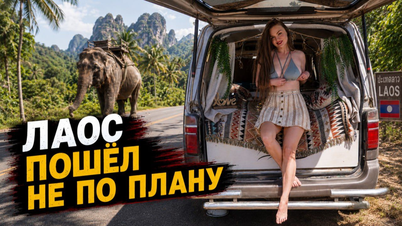 #84 Заехали в Лаос - и сразу начался хаос смотреть онлайн