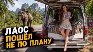 #84 Заехали в Лаос - и сразу начался хаос
