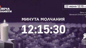 Минута молчания в День памяти и скорби 22 июня