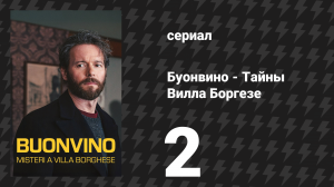 Буонвино - Тайны Вилла Боргезе 2 серия (сериал, 2026)