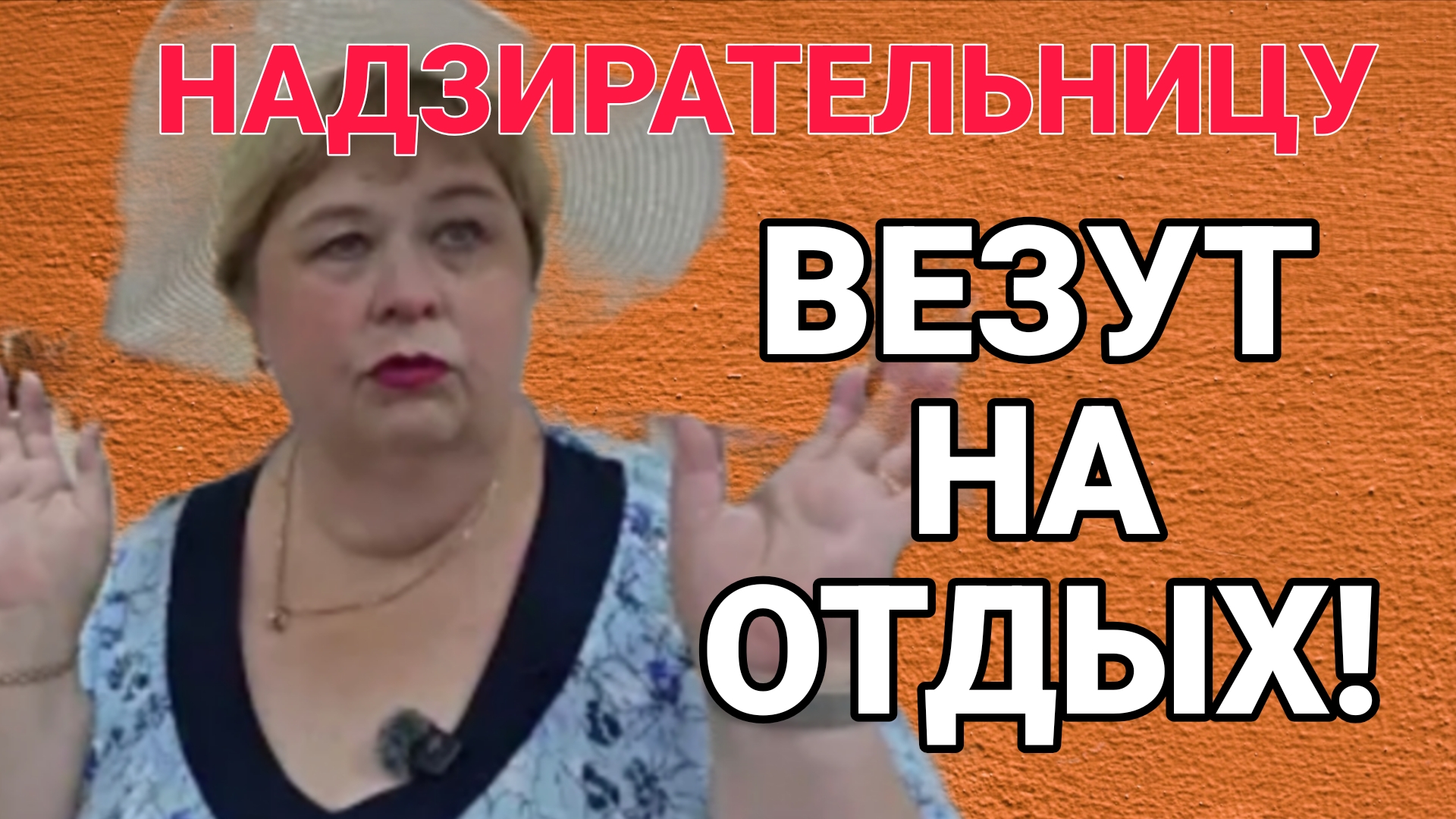 НАДЗИРАТЕЛЬНИЦУ ВЕЗУТ ЕА ОТДЫХ. ОЛЬГА УРАЛОЧКА LIVE смотреть онлайн