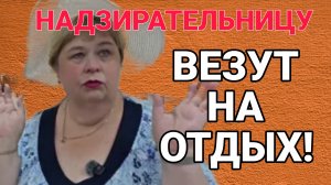 НАДЗИРАТЕЛЬНИЦУ ВЕЗУТ ЕА ОТДЫХ. ОЛЬГА УРАЛОЧКА LIVE