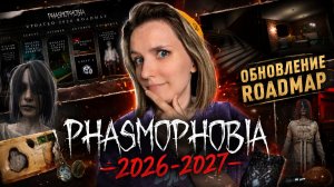 Phasmophobia: ГРАНДИОЗНЫЕ ПЛАНЫ на 2026-2027 год