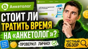 🔥 «Анкетолог» — честный обзор. Можно ли реально заработать?