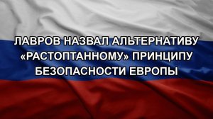Лавров назвал альтернативу «растоптанному» принципу безопасности Европы