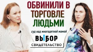 Преступление по мотивам сострадания? | свидетельство Наталья Патока | ВЫБОР | Студия РХР