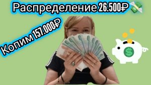 Распределение по конвертам 26.500₽💸 Копим 157.000₽💸💸💸