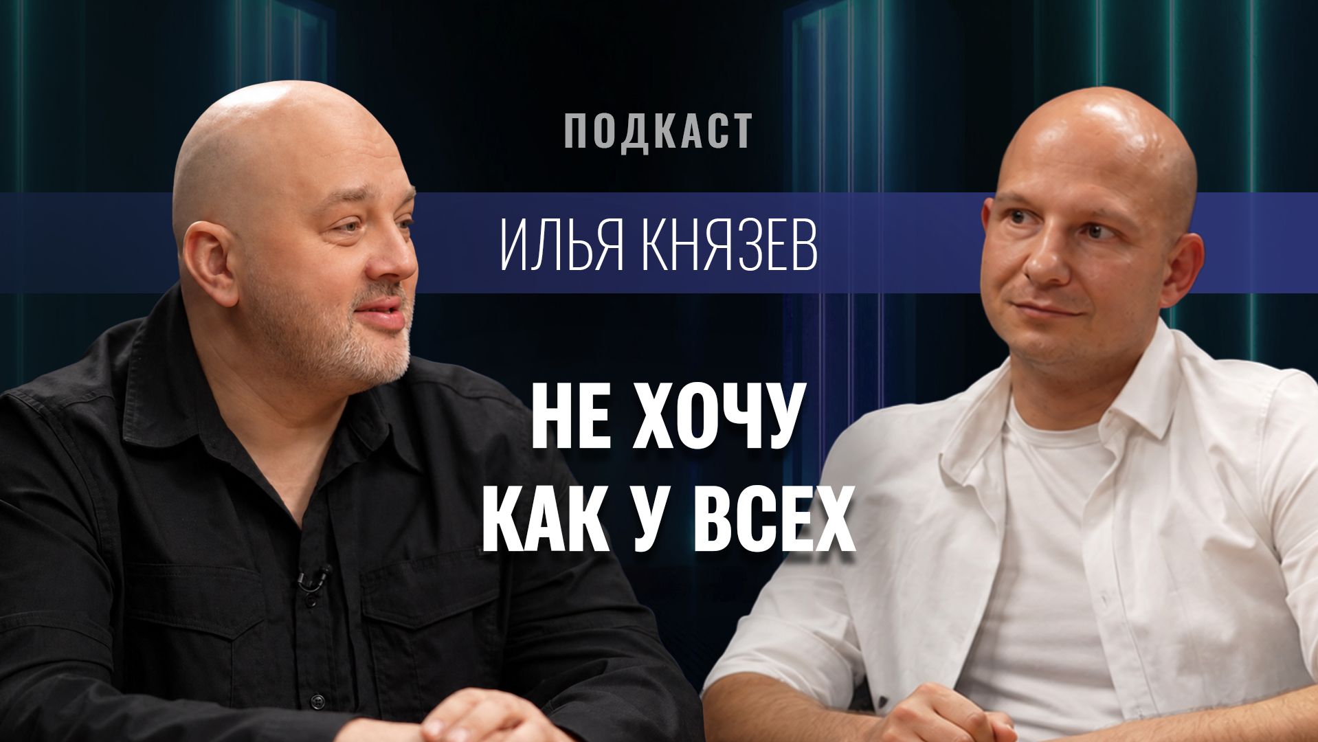 Илья Князев, инженер по звуку, звукорежиссер смотреть онлайн