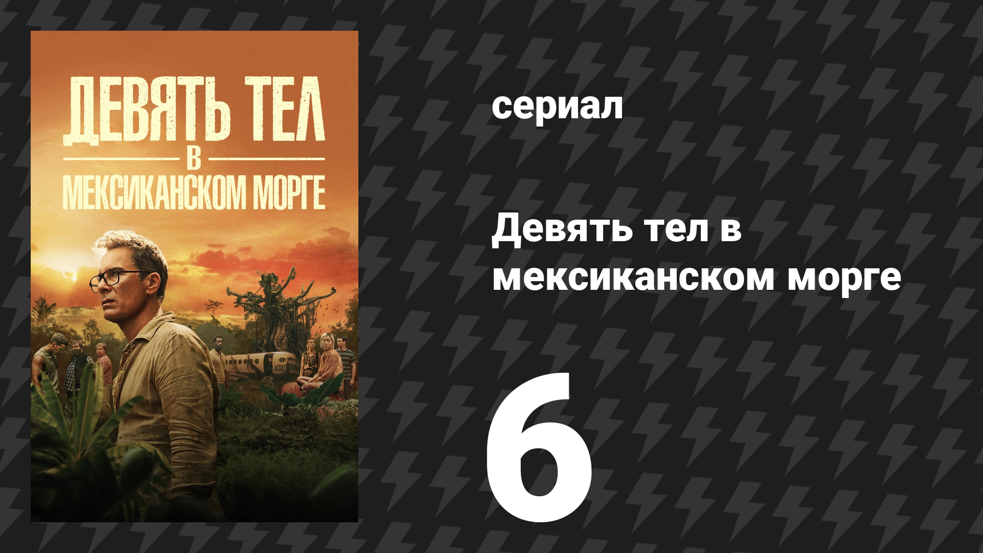 Девять тел в мексиканском морге 6 серия «Мешки для тел» (сериал, 2025)