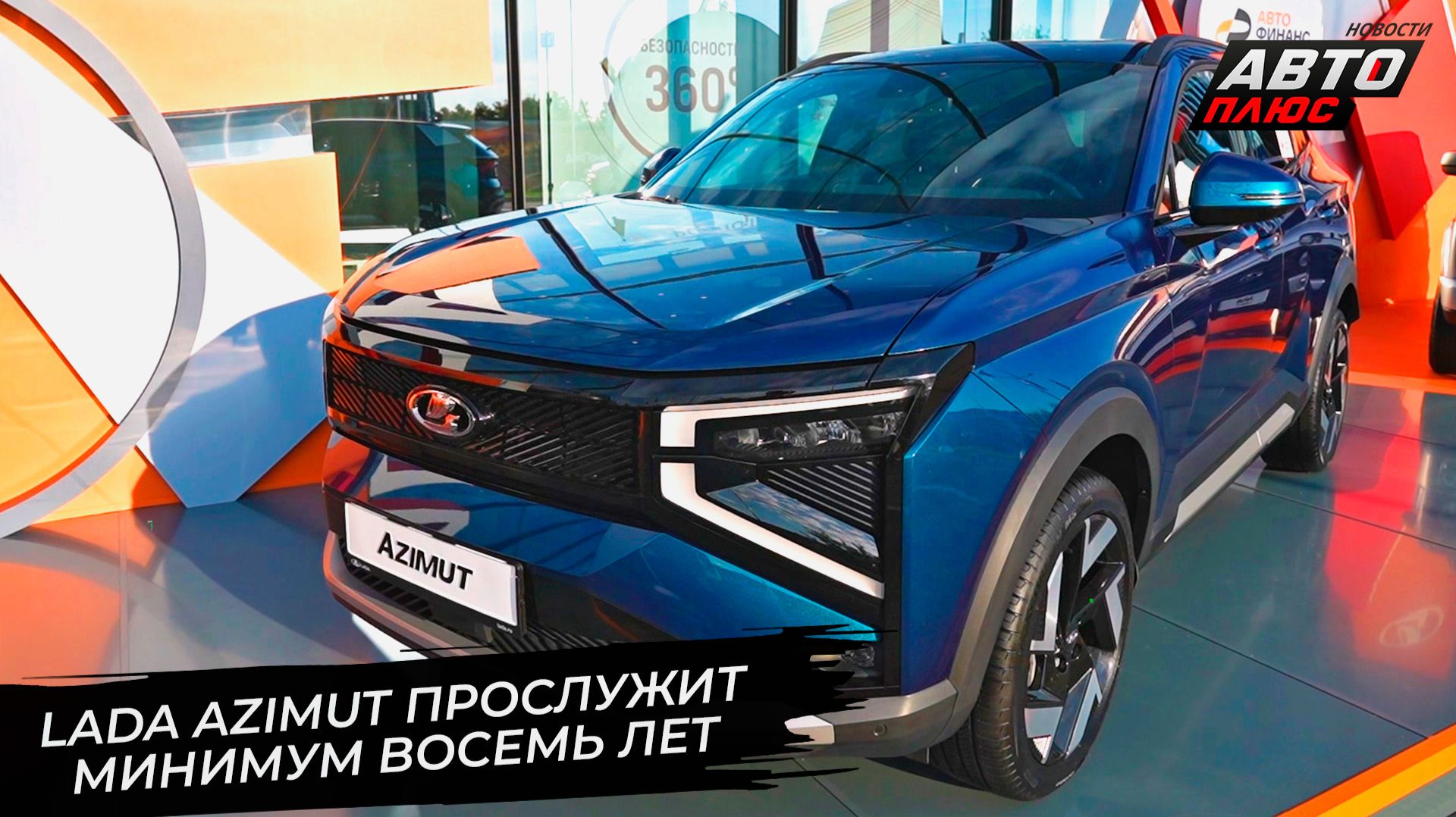 Lada Azimut сможет прослужить минимум восемь лет 📺 Новости с колёс №3782 смотреть онлайн