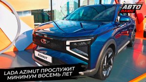 Lada Azimut сможет прослужить минимум восемь лет 📺 Новости с колёс №3782