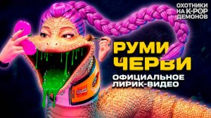 ДЕВОЧКИ-ЧЕРВЯЧКИ МИРА, РУМИ И ЗОИ - РАЗРУШЕНИЕ, СПАСАТЕЛЬНАЯ МИССИЯ САДЖА БОЙС. Мультики для детей
