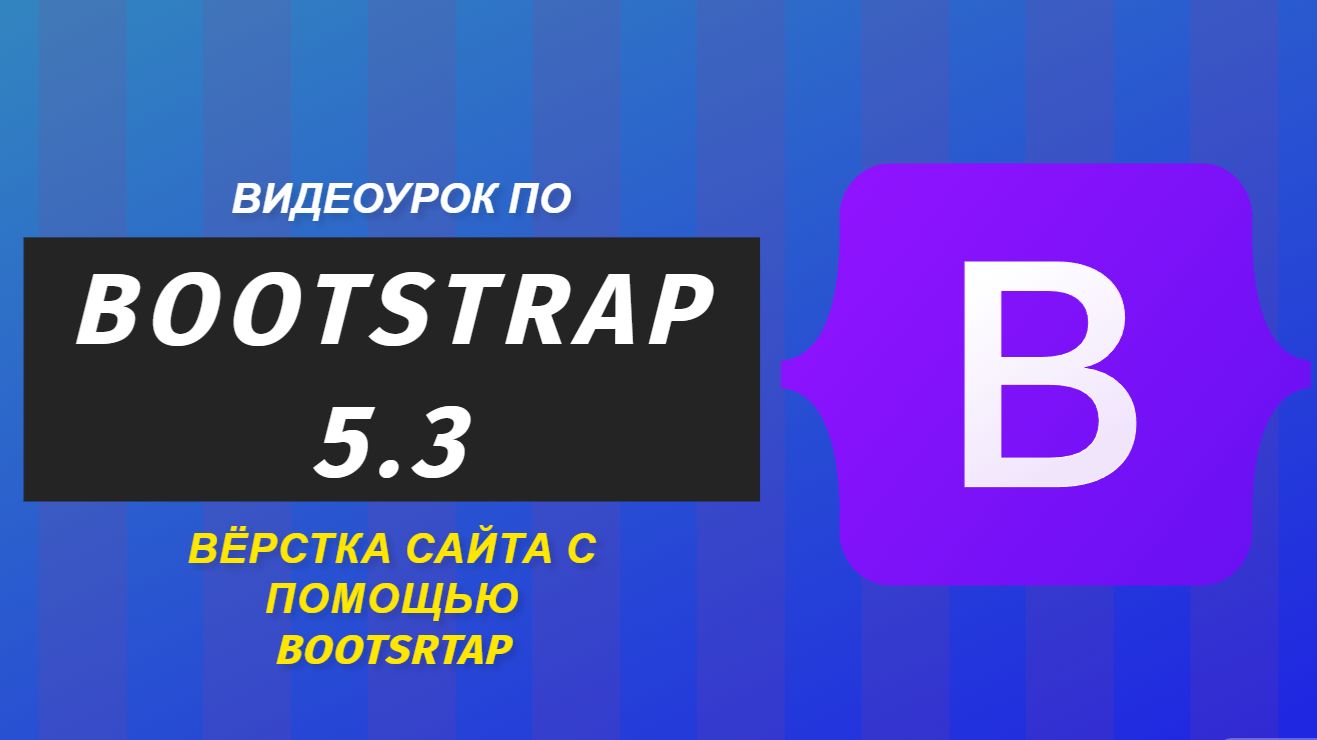 Видео урок по Bootstrap 3 - Верстаем наш первый сайт с помощью Bootsrap смотреть онлайн