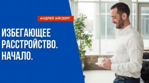 Избегающее расстройство личности. Часть 1.