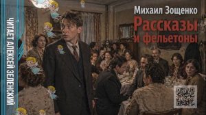 Михаил Зощенко  «Рассказы и фельетоны»  читает Алексей Зеленский