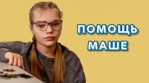 Она сильнее обстоятельств. История Маши, которая встала наперекор прогнозам