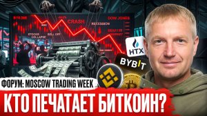 Кто печатает биткоин? Выступление Яна Кривоносова на Moscow Trading Week